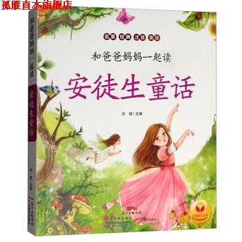 【正版书】 安徒生童话 和爸爸妈妈一起读 刘斌 广东教育出版社