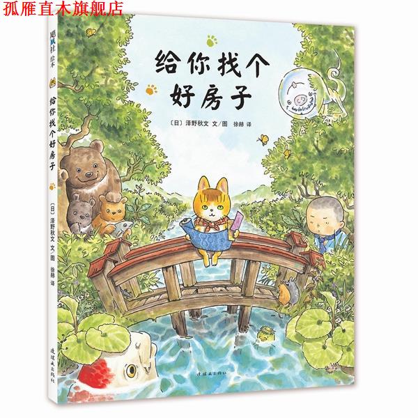 【正版书】 给你找个好房子 [日]泽野秋文 文图,徐赫 连环画出版社