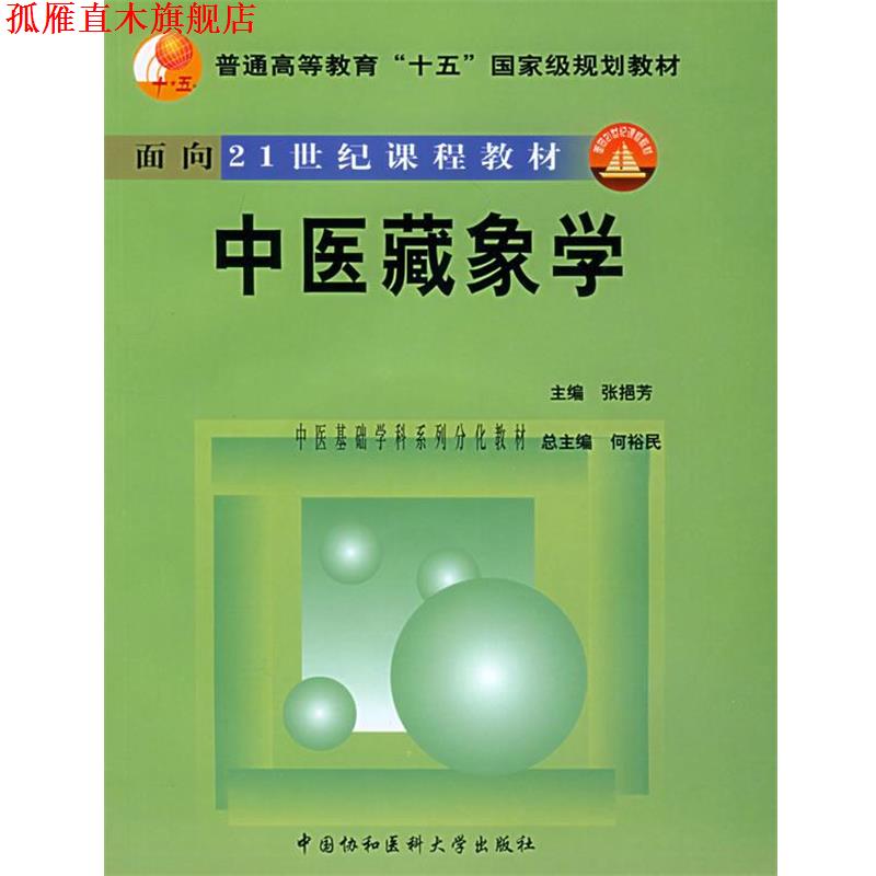 【正版书】 中医藏象学—普通高等教育“十五”国家级规划教材.面向21世纪课题教材 张挹芳 主编 中国协和医科大学出版社