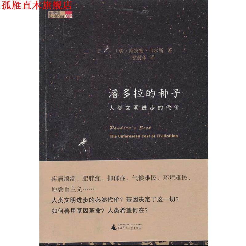 【正版书】 潘多拉的种子:人类文明进步的代价 (美)韦尔斯 广西师范大学出版社
