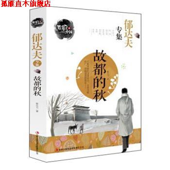 【正版书】 笔尖上的中国·郁达夫专集:故都的秋 郁达夫 著 吉林出版集团有限责任公司