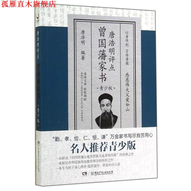 【正版书】 唐浩明评点曾国藩家书 唐浩明 湖南少年儿童出版社