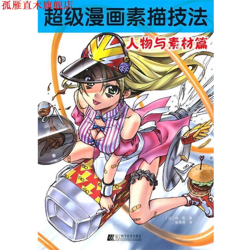 【正版书】 漫画素描技法—人物与素材篇 (日)林晃 著,张蓓蓓 译 辽宁科学技术出版社