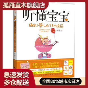 【正版书】听懂宝宝 搞定小婴儿的75个绝招 杨巍