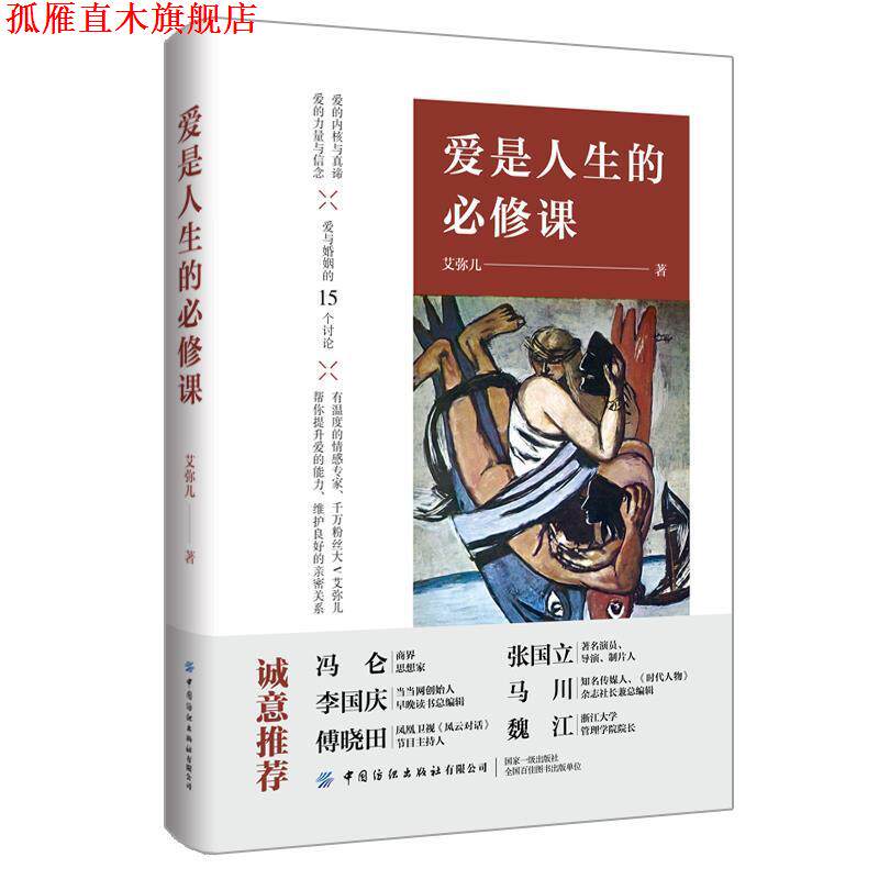 【正版书】 爱是人生的必修课 艾曦 中国纺织出版社