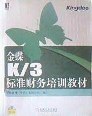 【正版】金蝶K3标准财务培训教材