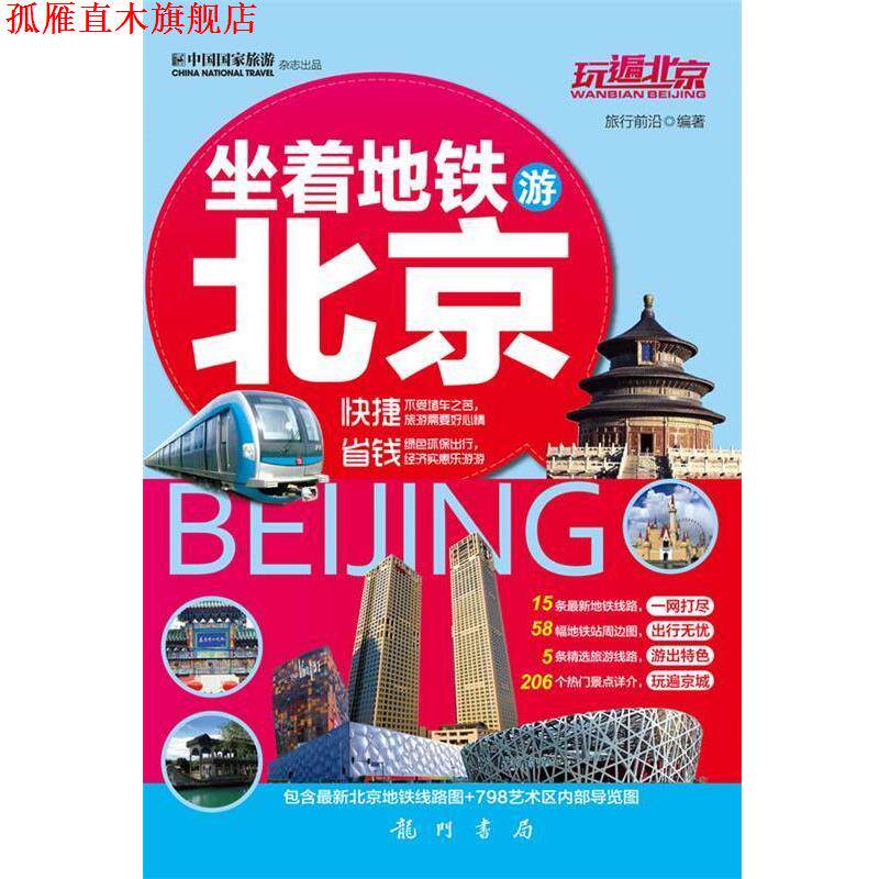【正版书】 玩遍北京—坐着地铁游北京 旅行前沿 龙门书局