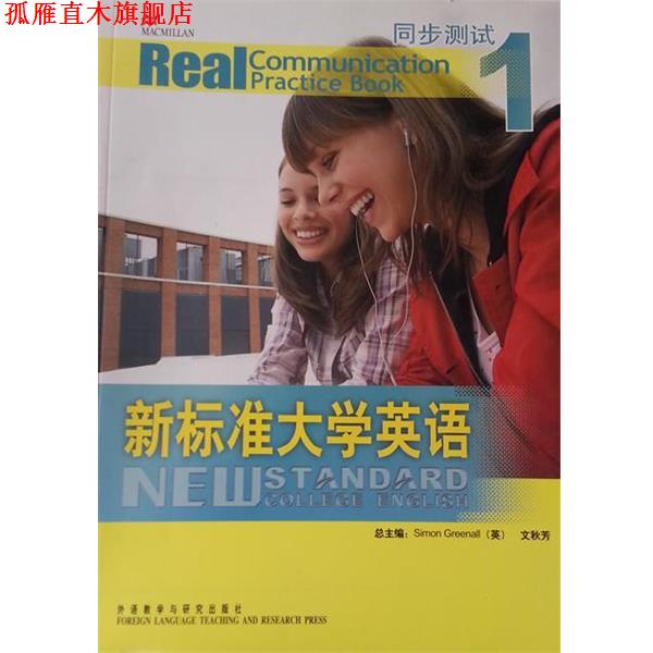 【正版书】 新标准大学英语同步测试1 王志茹 格林诺 外语教学与研究 王志茹,格林诺(SimonGreenall),文秋芳 等 著 外语教学与研