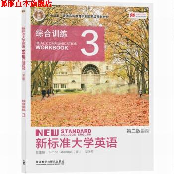 【正版书】 新标准大学英语综合训练.3 托马林 外语教学与研究出版社