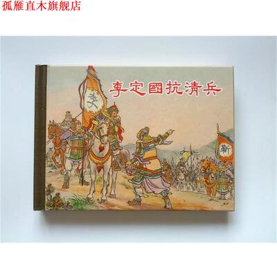 【正版书】 李定国抗清兵  上海人民美术出版社