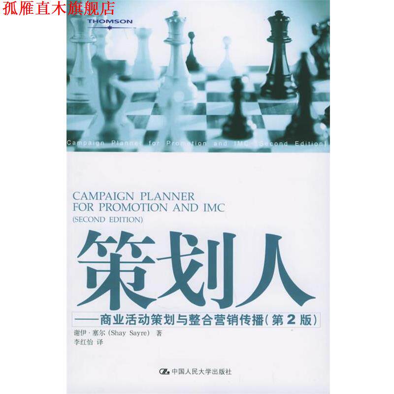 【正版书】 策划人:商业活动策划与整合营销传播 塞尔 著,李红怡 译 中国人民大学出版社