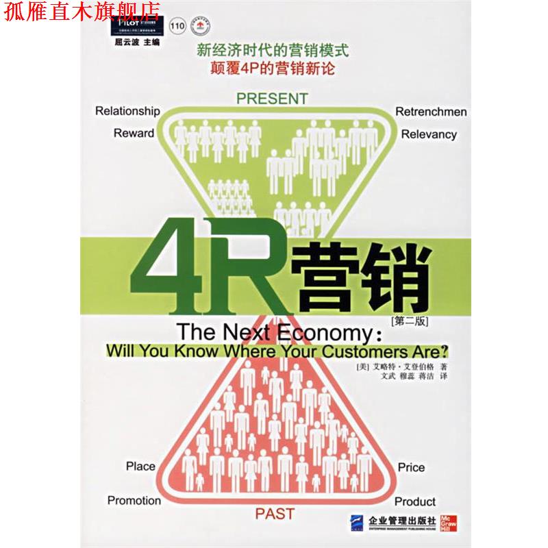 【正版书】 4R营销:颠覆4P的营销新论 (美)艾登伯格 著,文武,穆蕊,蒋洁 译 企业管理出版社