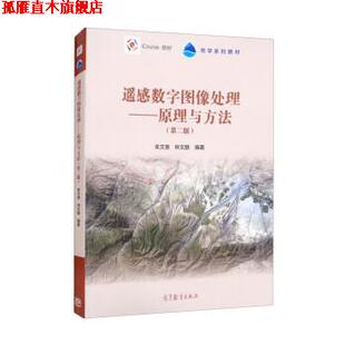 【正版书】 遥感数字图像处理:原理与方法 朱文泉,林文鹏 高等教育出版社