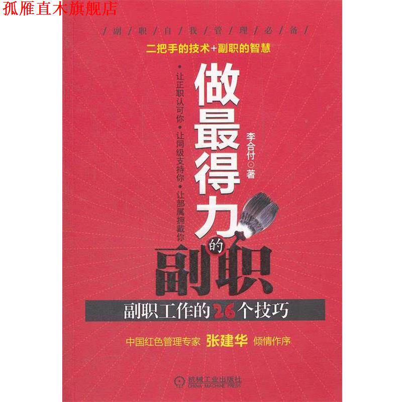 【正版书】 做得力的副职 副职工作的26个技巧 李合付著 机械工业出版社