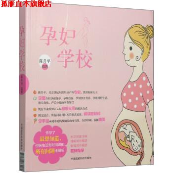 【正版书】 孕妇学校 陈升平 著 中国医药科技出版社