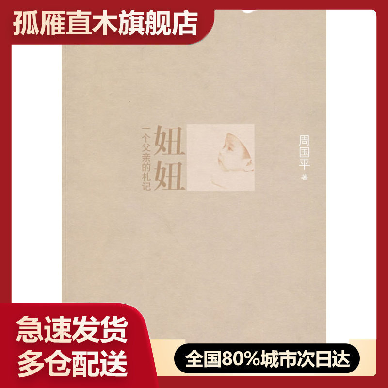 【正版】妞妞周国平人民文学出版社 周国平