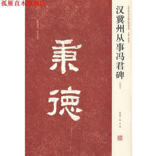 汉冀州从事冯君碑 薛海洋 陈辉 河南美术出版 书 编 社 正版