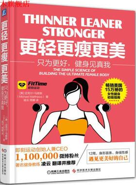 【正版书】 更轻、更瘦、更美:只为更好,健身见真我 Michael Matthews 科学技术文献出版社