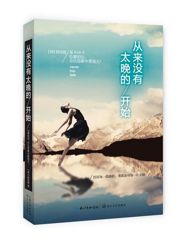 【正版书】 从来没有太晚的开始 (韩)韩京姬,姜龙极