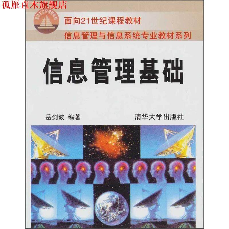 【正版书】 信息管理基础 岳剑波 著 清华大学出版社