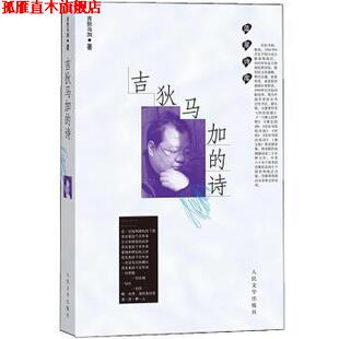 【正版书】 吉狄马加的诗 吉狄马加 人民文学出版社