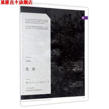 【正版书】 色彩 栾布,朱咏,周宇锋,汪静 辽宁美术出版社