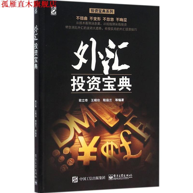 【正版书】 外汇投资宝典 欧立奇 等编著 电子工业出版社