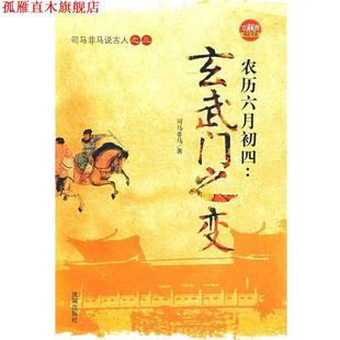 【正版书】 农历六月初四:玄武门之变 司马非马 著 沈阳出版社