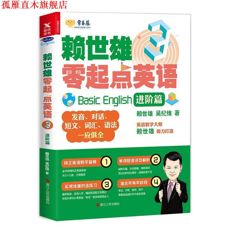 【正版书】 赖世雄零起点英语.3,进阶篇 赖世雄,吴纪维 著 浙江人民出版社