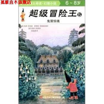 【正版书】 冒险王5：鬼屋惊魂 [澳]甘博 绘 江苏少年儿童出版社