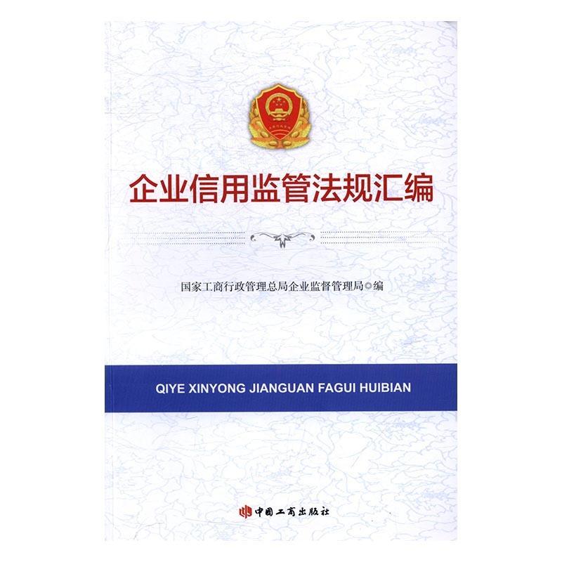 【正版书】企业信用监管法规汇编 国家工商行政管理总局