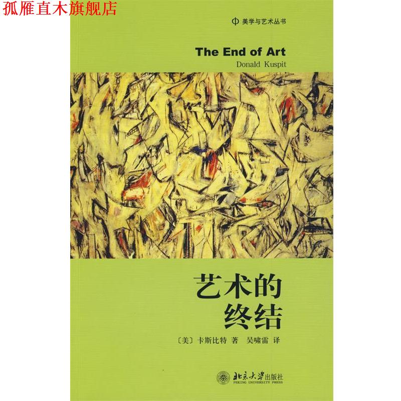 【正版书】 美学与艺术丛书—艺术的终结 (美)卡斯比特 著,吴啸雷 译 北京大学出版社