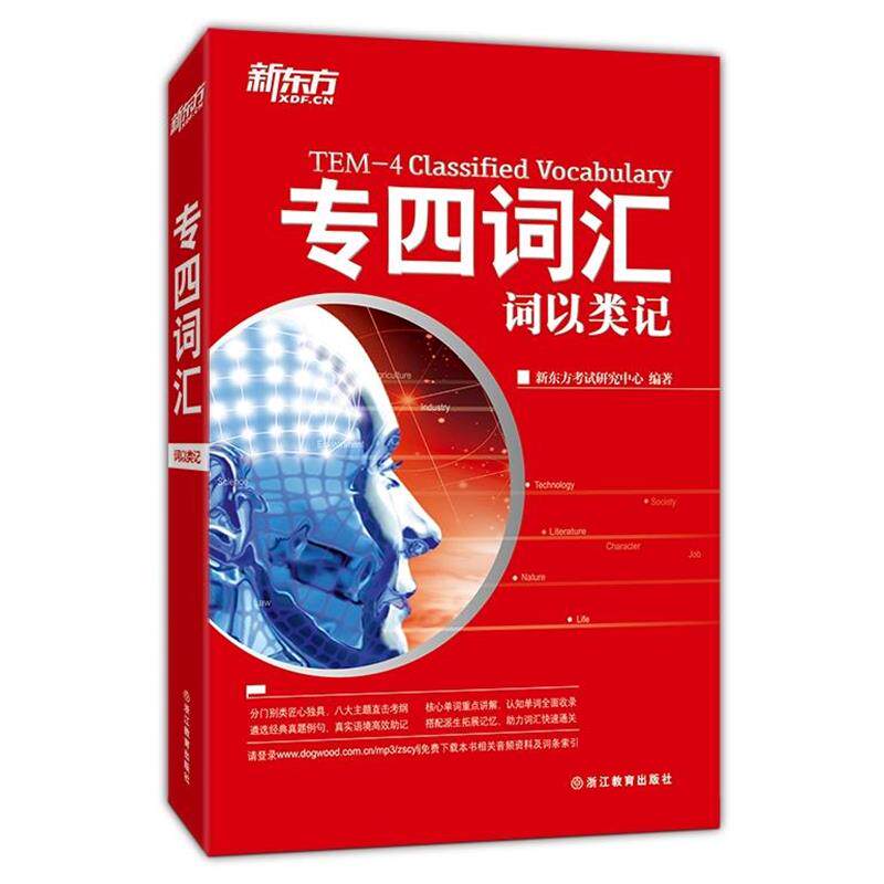 【正版书】 专四词汇-词以类记 新东方考试研究中心 浙江教育出版社