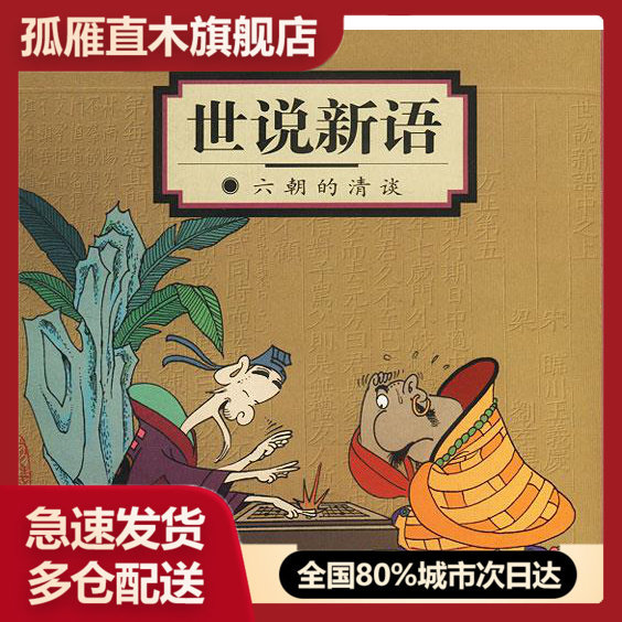 【正版书】世说新语-六朝的清谈 蔡志忠