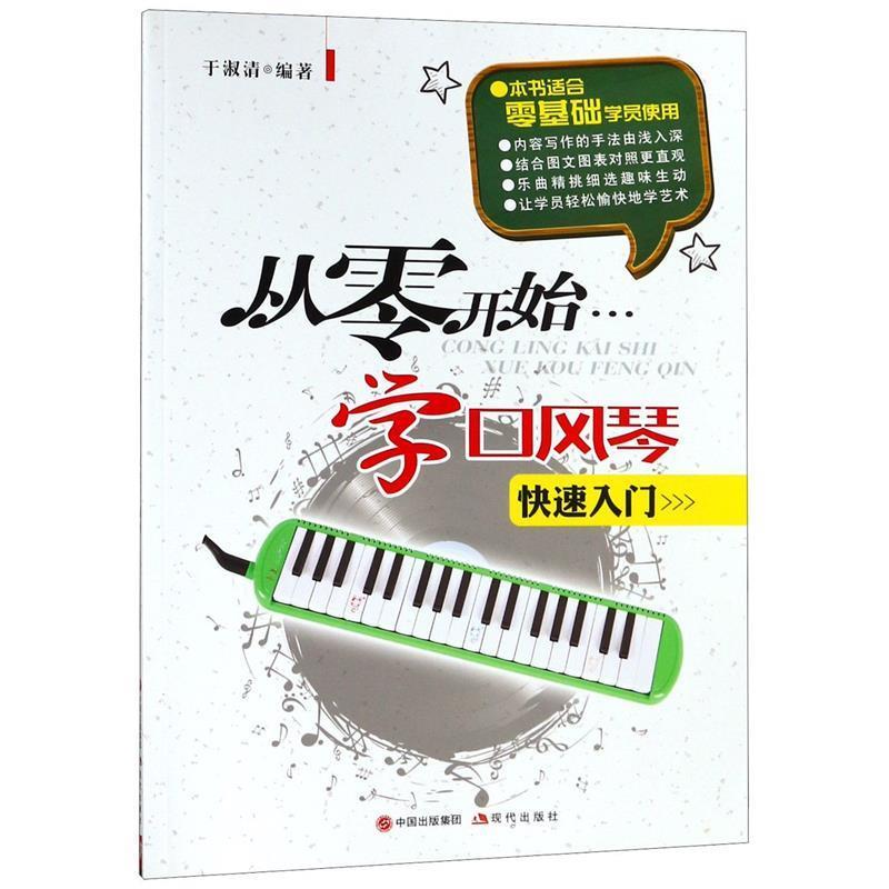 【正版书】 从零开始学口风琴 于淑清 现代出版社
