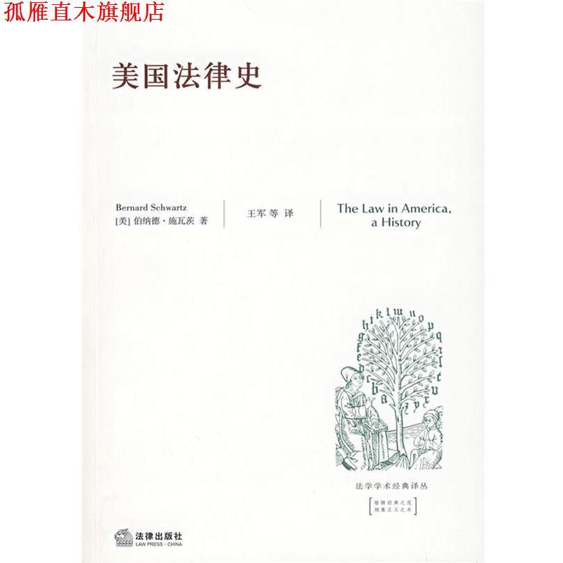 【正版书】 美国法律史 （美）施瓦茨　著,王军　译 法律出版社