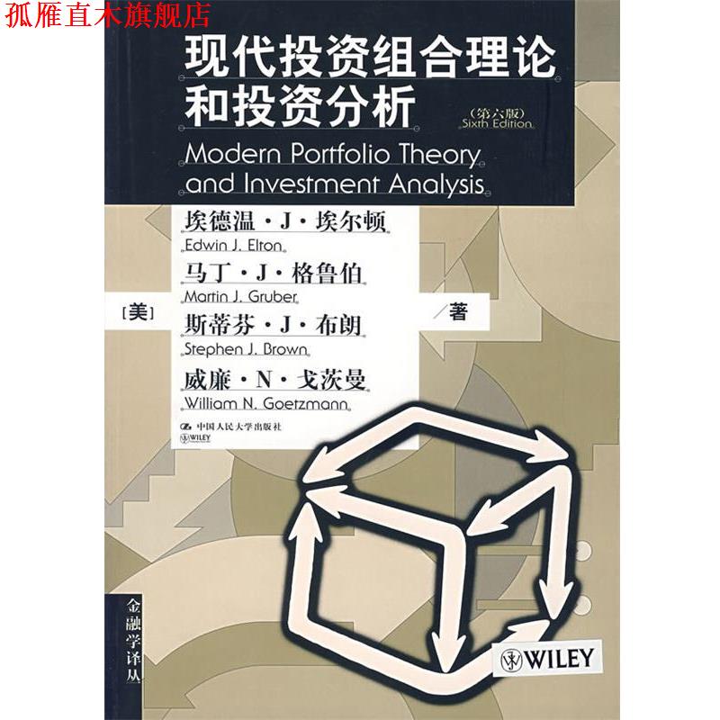 【正版书】 现代投资组合理论和投资分析 (美)埃尔顿 等著,向东 译 中国人民大学出版社