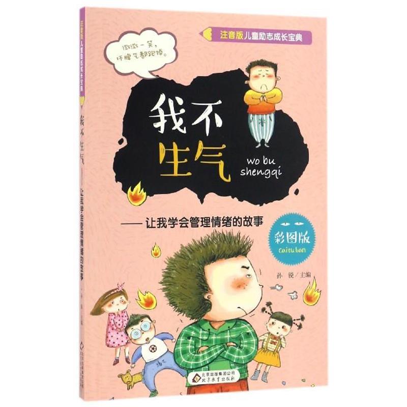 【正版书】 我不生气：让我学会管理情绪的故事 注音版儿童励志成长宝典 孙锐 北京教育出版社