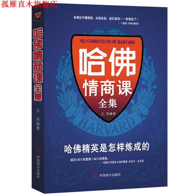 【正版书】 哈佛情商课全集 王丹 著 中国致公出版社