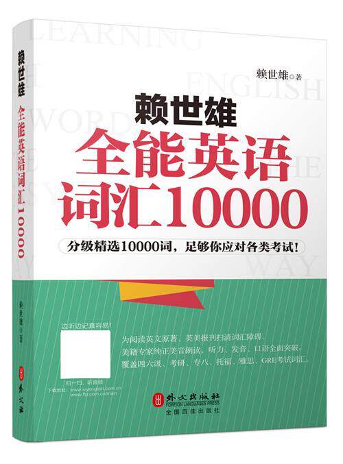 【正版书】赖世雄全能英语词汇10000