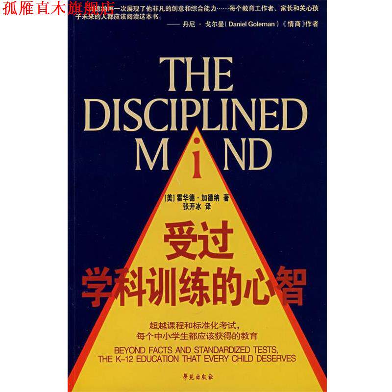 【正版书】 受过学科训练的心智 (美)加德纳(Garder,H.) 著,张开冰 译 学苑出版社