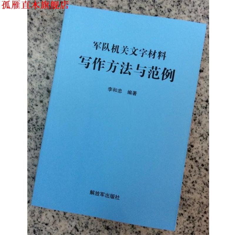 【正版书】 军队机关文字材料写作方法与范例 [中国当代]李和忠 中国人民出版社