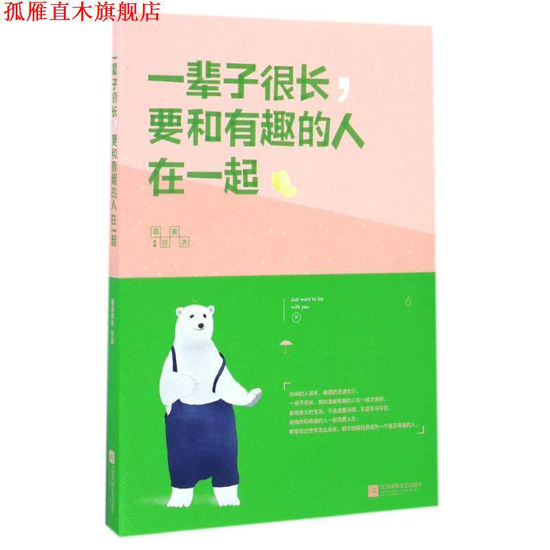 【正版书】 一辈子很长，要和有趣的人在一起 慕容素衣 著 江苏凤凰文艺出版社