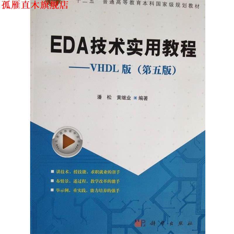 【正版书】 EDA技术实用教程—VHDL版  十二五普通高等教育本科国家级规划教材 潘松^黄继业 科学出版社