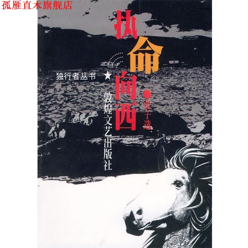 【正版书】 执命向西—独行者丛书 张子选 著 敦煌文艺出版社