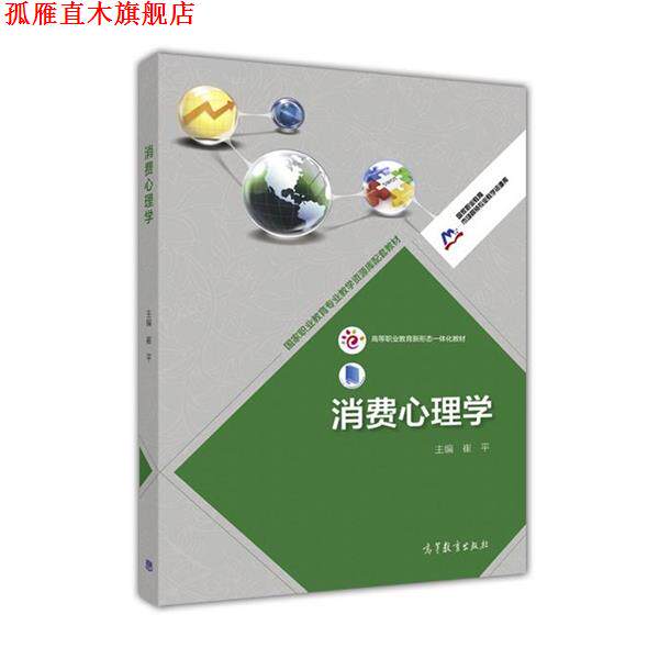 【正版书】 消费心理学 崔平 编 高等教育出版社