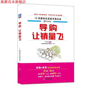 【正版书】 ，让销量飞 逸马连锁标准化执行辅导中心,逸马顾问组 机械工业出版社
