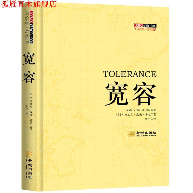 【正版书】 宽容：英汉对照 （美）房龙　著：余杰　译 金城出版社