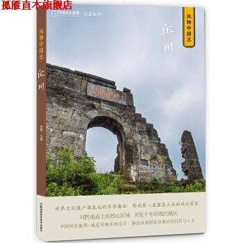 【正版书】 中国国家地理·风物中国志：汇川 贺靓 著 湖南科学技术出版社