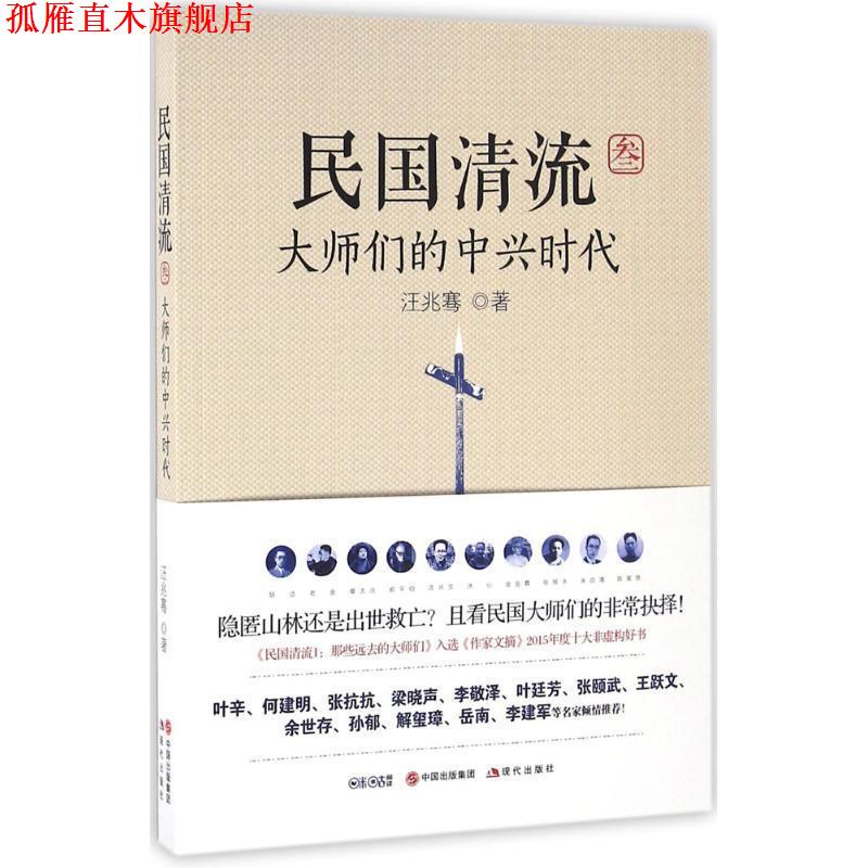 【正版书】 民国清流3:大师们的中兴时代 汪兆骞 现代出版社